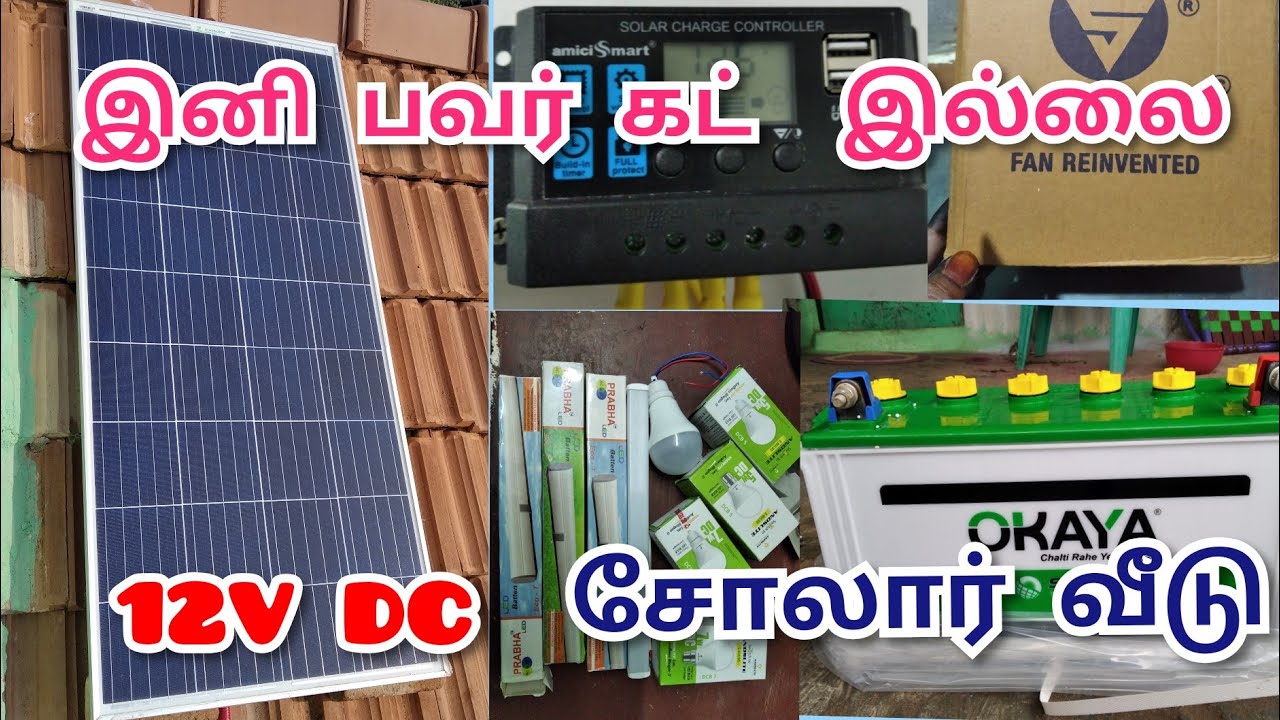 12v DC  சோலார் வீடு 100 சதம் சக்ஸஸ்புள்