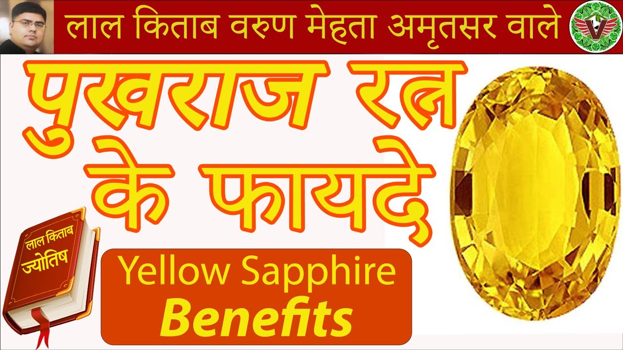 Pukhraj Ke Fayde | पुखराज रत्न पहनने के फायदे | Benefits of Yellow Sapphire Gemstone