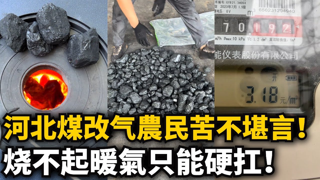 河北煤改气農民苦不堪言！烧不起暖氣只能硬扛！天然气费比北京还贵！不讓燒煤不讓燒柴，百姓在家瑟瑟发抖