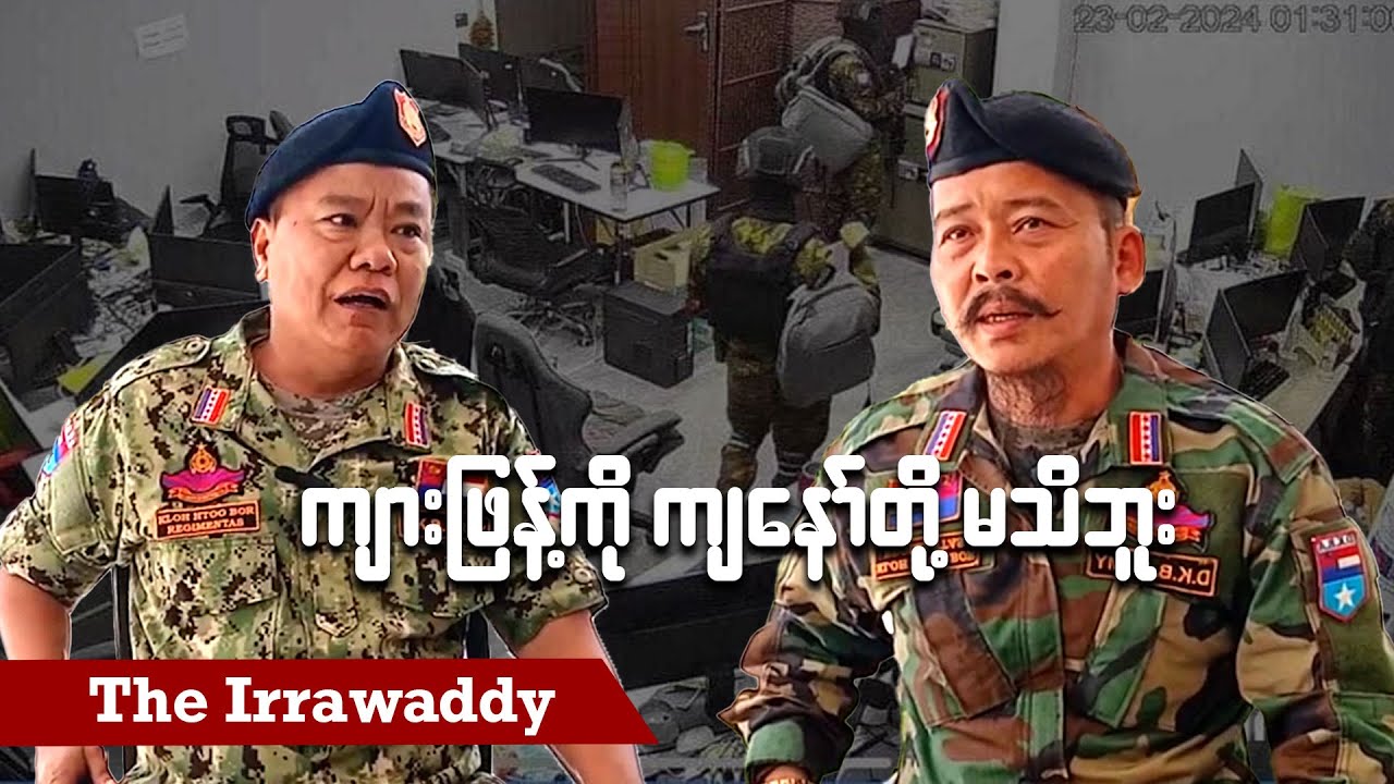ကျားဖြန့်ကို ကျနော်တို့ မသိဘူး (ရုပ်/သံ)
