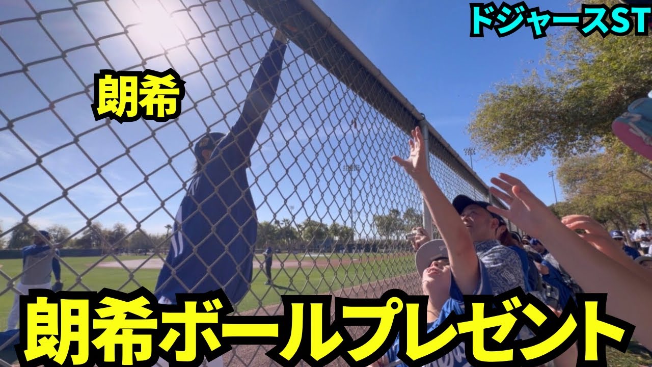 佐々木朗希神対応！キャッチボール後キッズにボールをプレゼント！最初は遠くから投げるもフェンス前に落ち、次は至近距離で直接渡してくれた！【現地映像】2026年2月23日 春季キャンプ