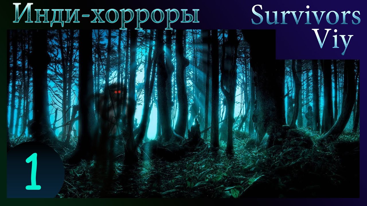[ХОРРОР] - Survivors Viy - 1/2 - Кооперативный, мать его, хоррор