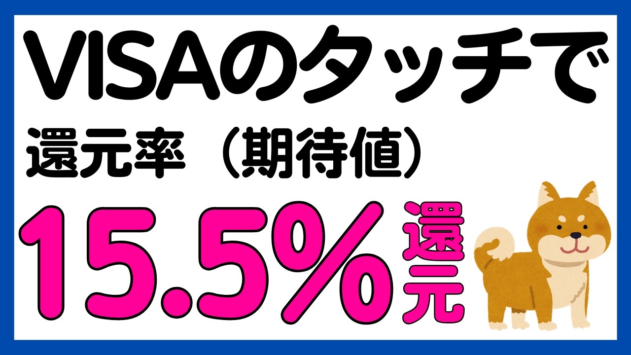 【参加必須】VISAのタッチ決済で還元率15.5%キャンペーン