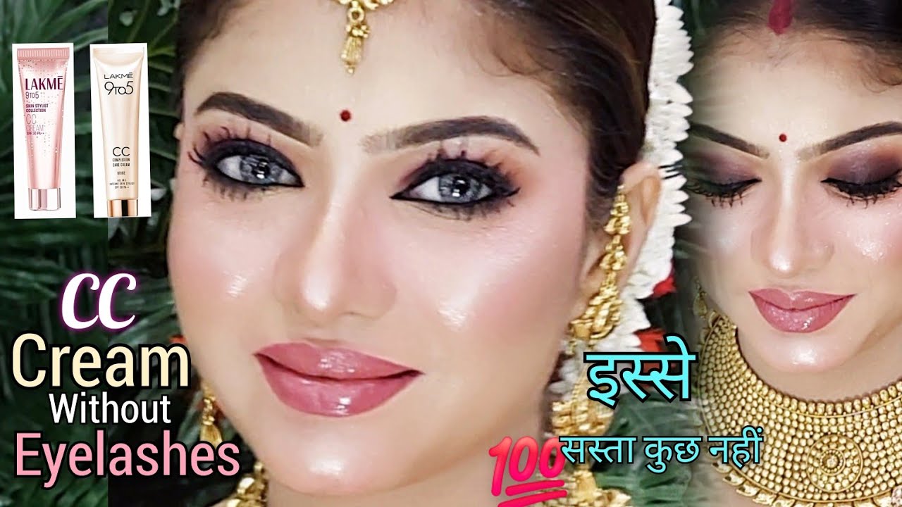 Lakmé CC Cream से बहुत सुंदर सबसे सस्ता मेकअप
