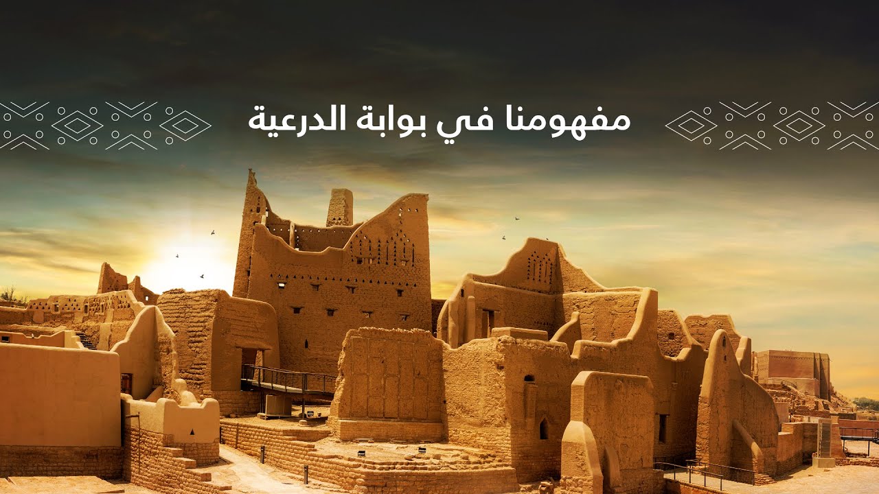 مفهومنا في بوابة الدرعية