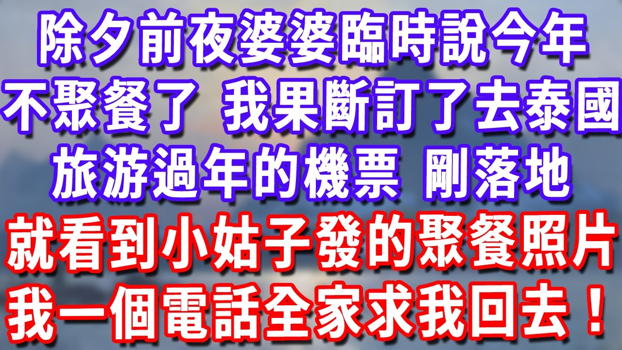 除夕前夜婆婆臨時說今年不聚餐了，我果斷訂了去泰國旅游過年的機票，剛落地就看到小姑子發的聚餐照片，我一個電話全家求我回去！#深夜講故事#為人處世#生活經驗#情感故事#故事#小說#戀愛#情感#婚姻