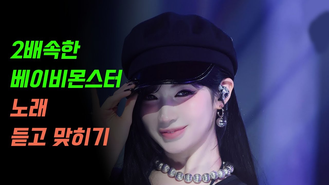 2배속한 베이비몬스터 노래 듣고 맞히기 13곡 +BONUS