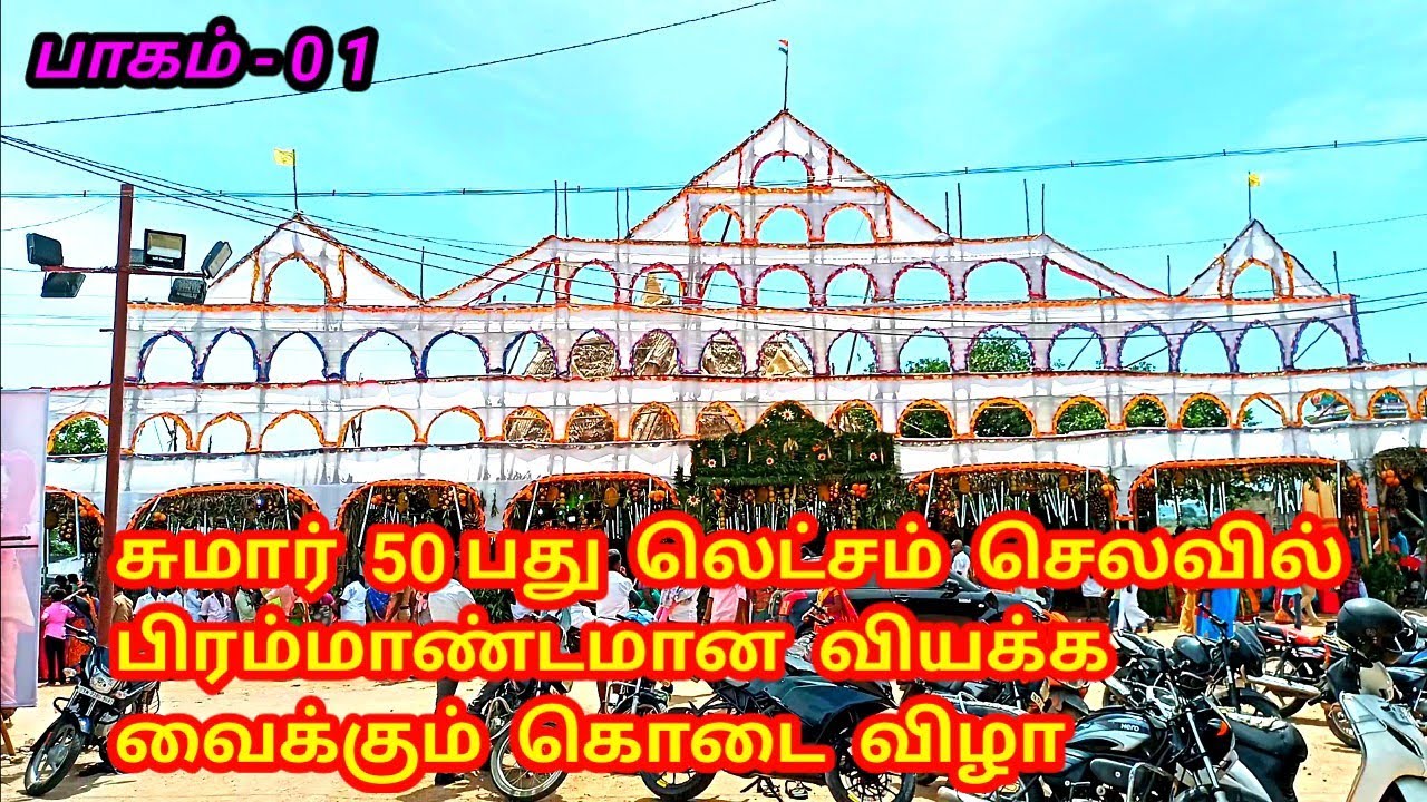 சுமார் ஐம்பது லெட்சம் செலவில் பிரம்மாண்டமான வியக்க வைக்கும் கொடை விழா பாகம் ஒன்று