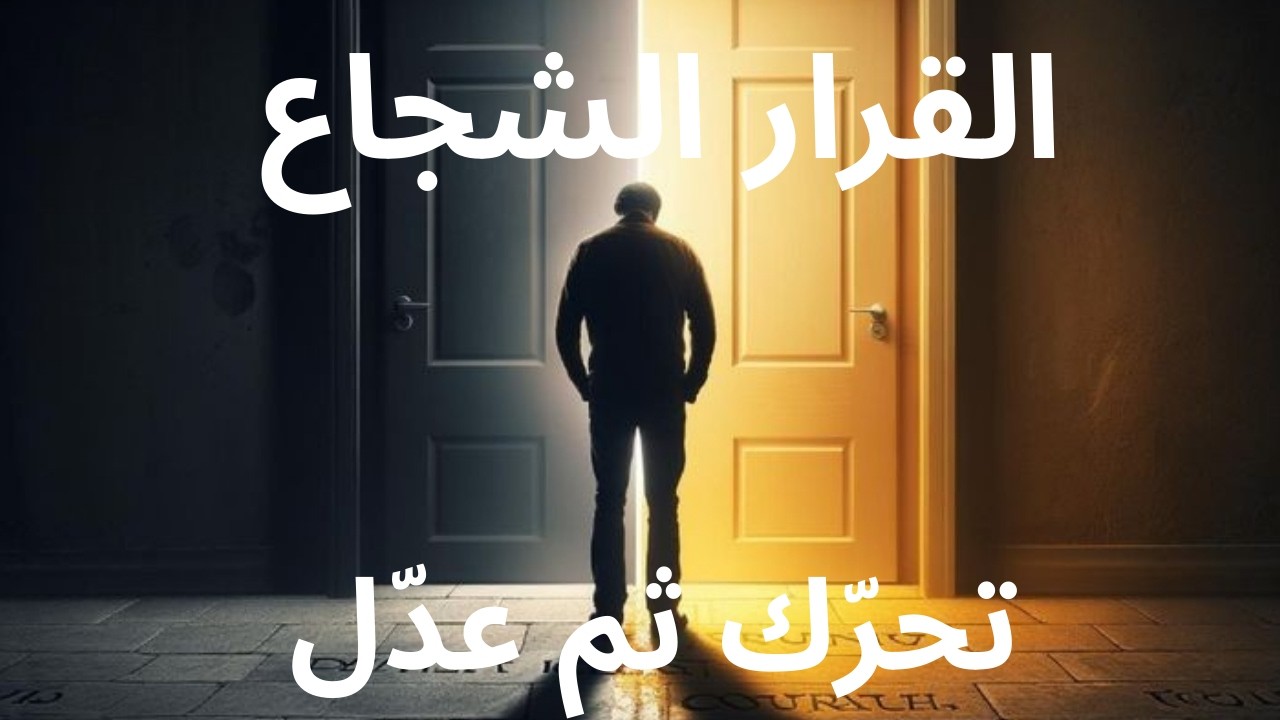 لماذا يظهر الخوف قبل القرارات الكبيرة ؟