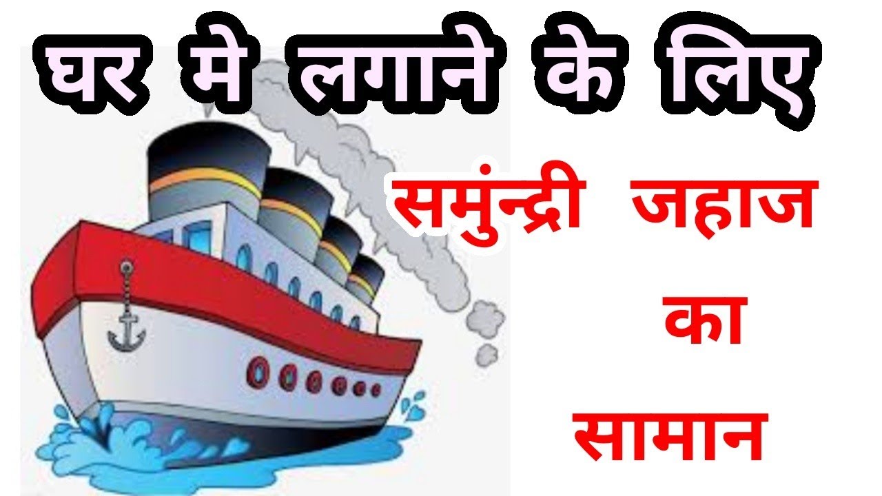 IMPORTED SHIP'S ITEMS AVAILABLE IN HISAR HARYANA