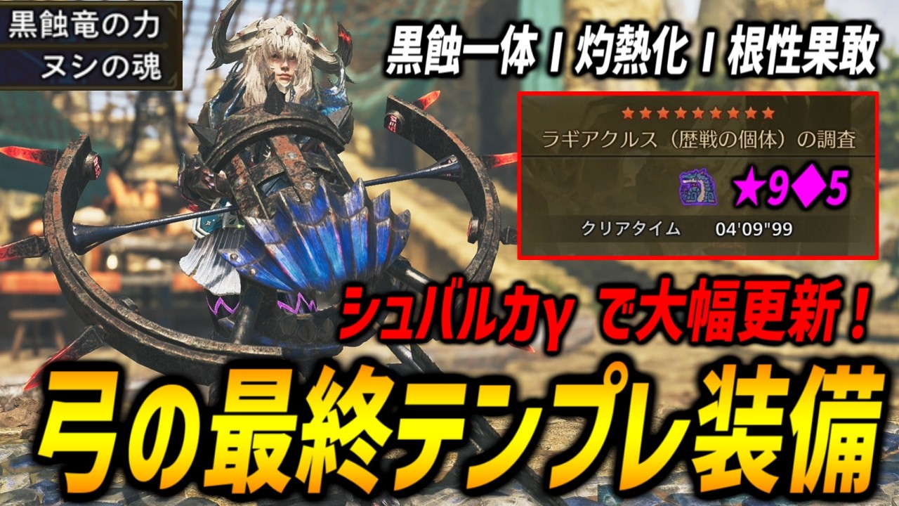 【超汎用】大幅更新！シュバルカγを採用した弓の最終テンプレ装備が強すぎる！☆9◇5竜谷ラギアを4分狩猟が可能！【モンハンワイルズ/MHWilds】