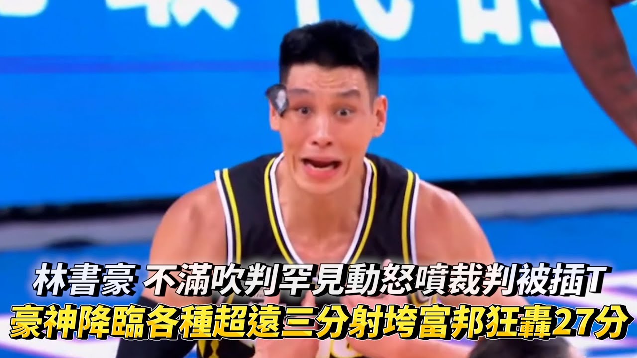 林書豪 不滿吹判罕見動怒噴裁判被插T 豪神降臨各種超遠三分射垮富邦狂轟27分 PLG 新北國王 vs 臺北富邦勇士