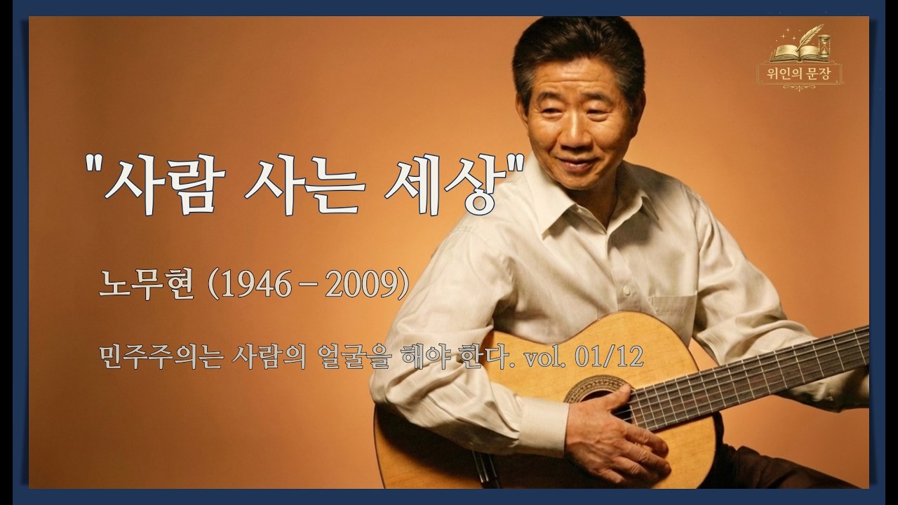 사람사는 세상 | 노무현의 말(노무현 다시 부르기 vol 1/12)