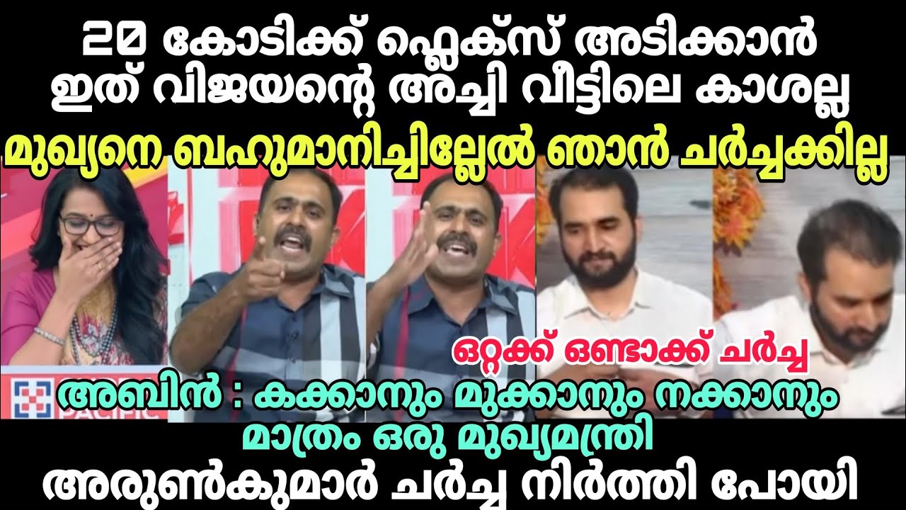 അബിൻ : ഉത്തരം ഇല്ലേൽ എഴുന്നേറ്റ് പോടാ 😂 #latestnewstroll #abinvarkeytroll #arunkumartroll #cpimtroll