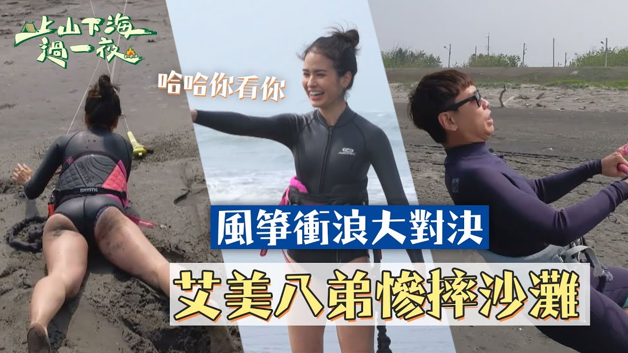 【台灣去哪玩】風箏衝浪大對決！艾美、八弟慘摔沙灘！？｜【上山下海過一夜】