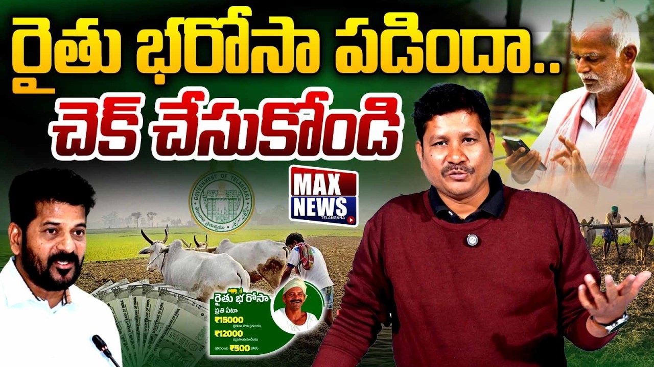 రైతు భరోసా పడిందా..? చెక్ చేసుకోండి..| Raithu Bharosa | CM Revanth Reddy | Journalist Pandari | MN
