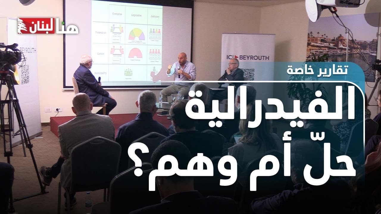 الفيدرالية في لبنان... حلّ أم وهم؟