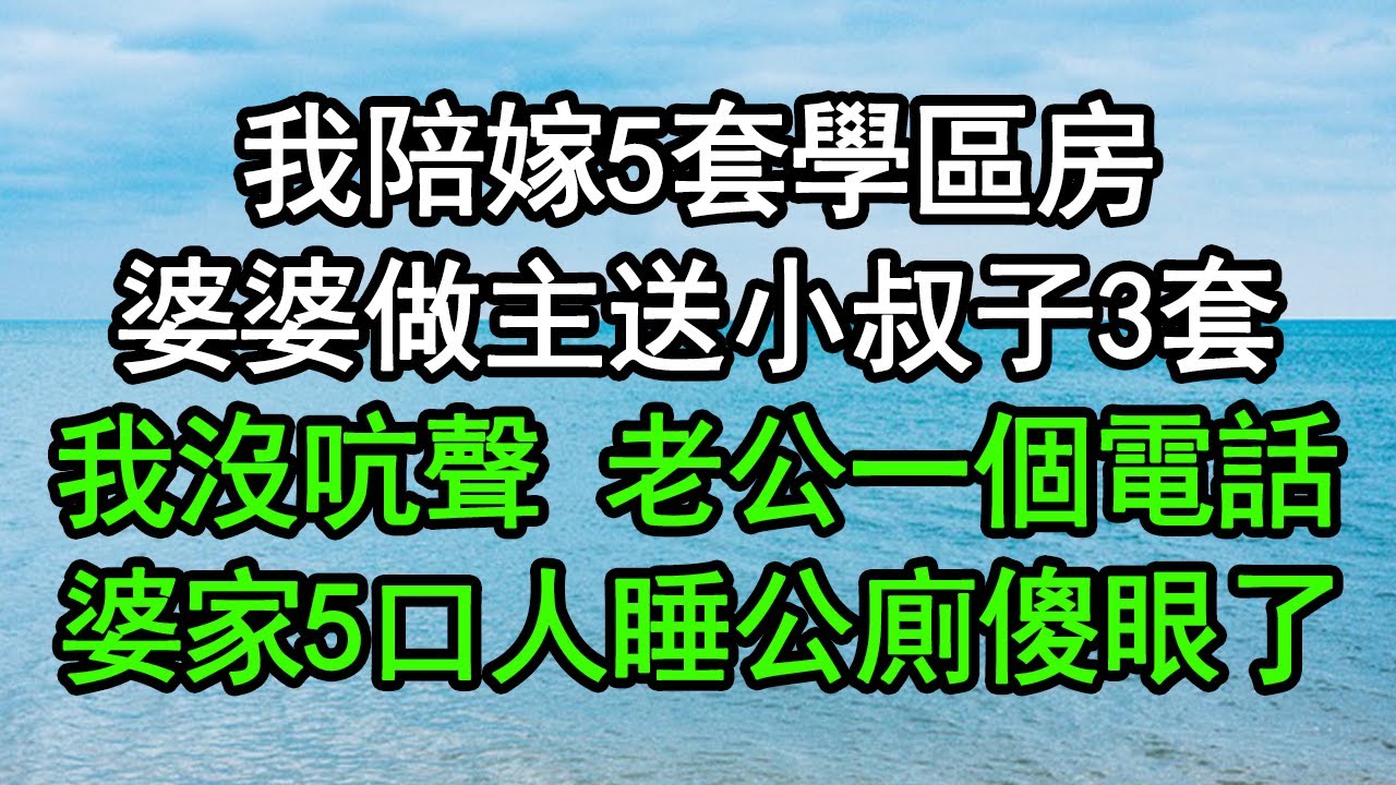 我陪嫁5套學區房，婆婆做主送小叔子3套，我沒吭聲 老公一個電話，婆家5口人睡公廁傻眼了#深夜淺讀 #為人處世 #生活經驗 #情感故事