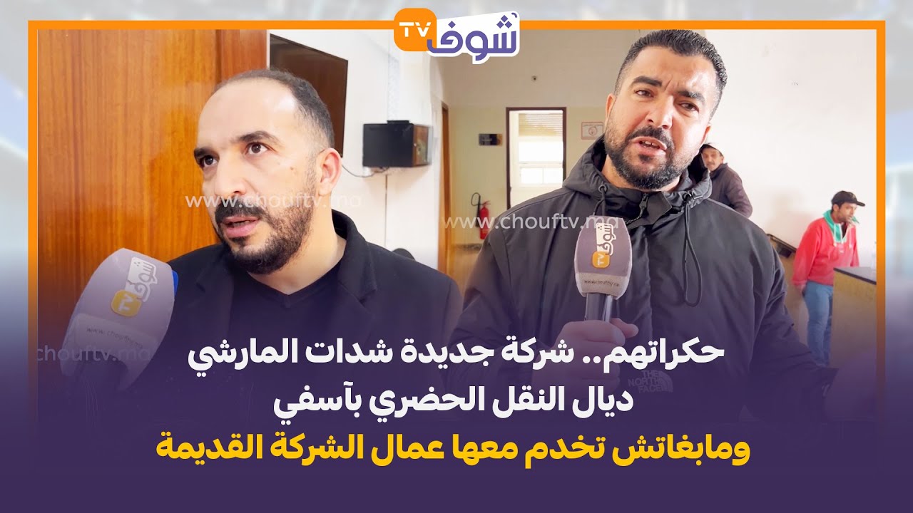 حكراتهم.. شركة جديدة شدات المارشي ديال النقل الحضري بآسفي ومابغاتش تخدم معها عمال الشركة القديمة