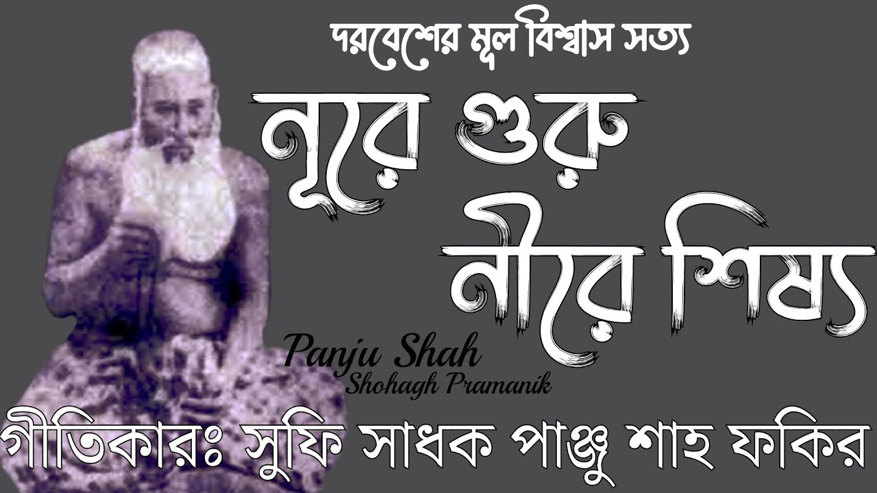 নূরে গুরু নীরে শিষ্য || Nure Guru Nire Shishy || সুফি সাধক পাঞ্জু শাহ ফকির @Atmikbisad 