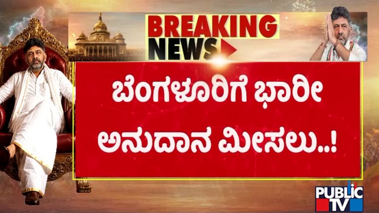 Huge Demand For Bengaluru Development Portfolio As Bengaluru Gets Very Big Amount Of Grants