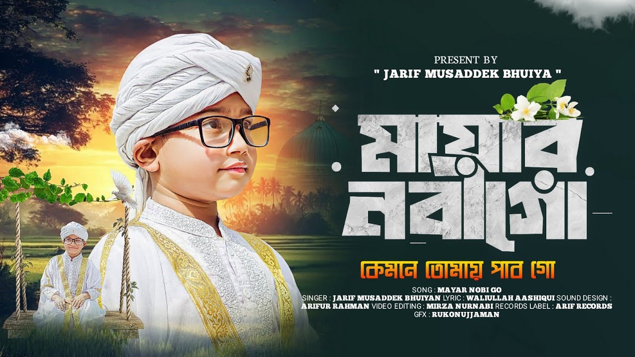 ও মায়ার নবীগো কেমনে তোমায় পাব গো, পরিবেশনায়, জারিফ মোসাদ্দেক আবুল উলায়ী