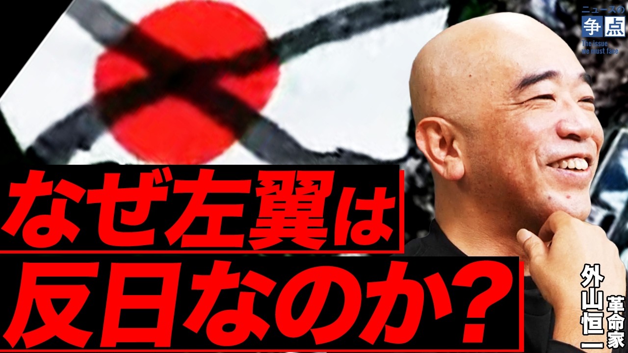【なぜ左翼は反日なのか？】左翼嫌いのための左翼史（革命家 外山恒一）【ニュースの争点】