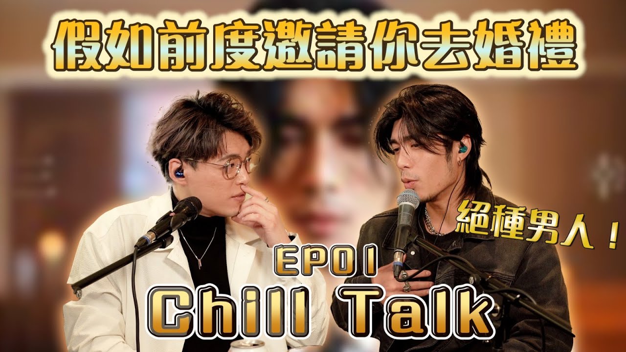 Chill TalkEP1 - 假如前度邀請你去婚禮......佢竟然係咁諗？（FT. ​⁠周殷廷￼）| Calvin歌唱小教室