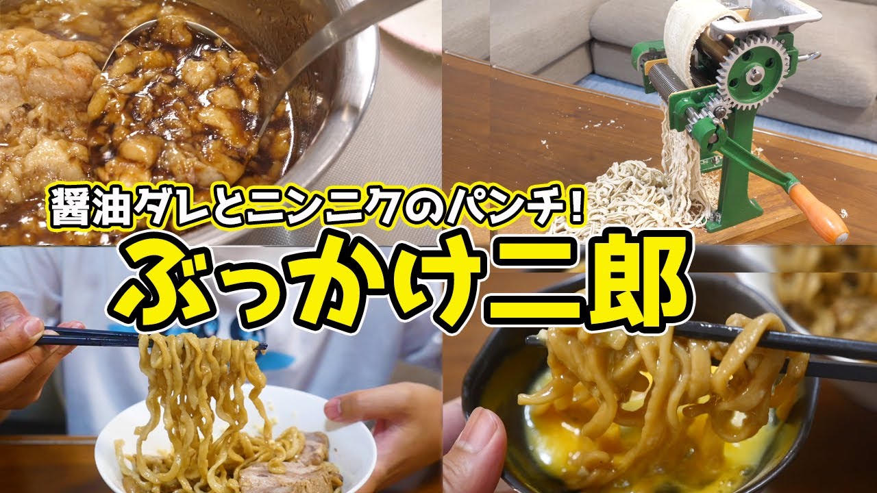 【5万円の製麺機で作る】二郎系ぶっかけが美味すぎる！