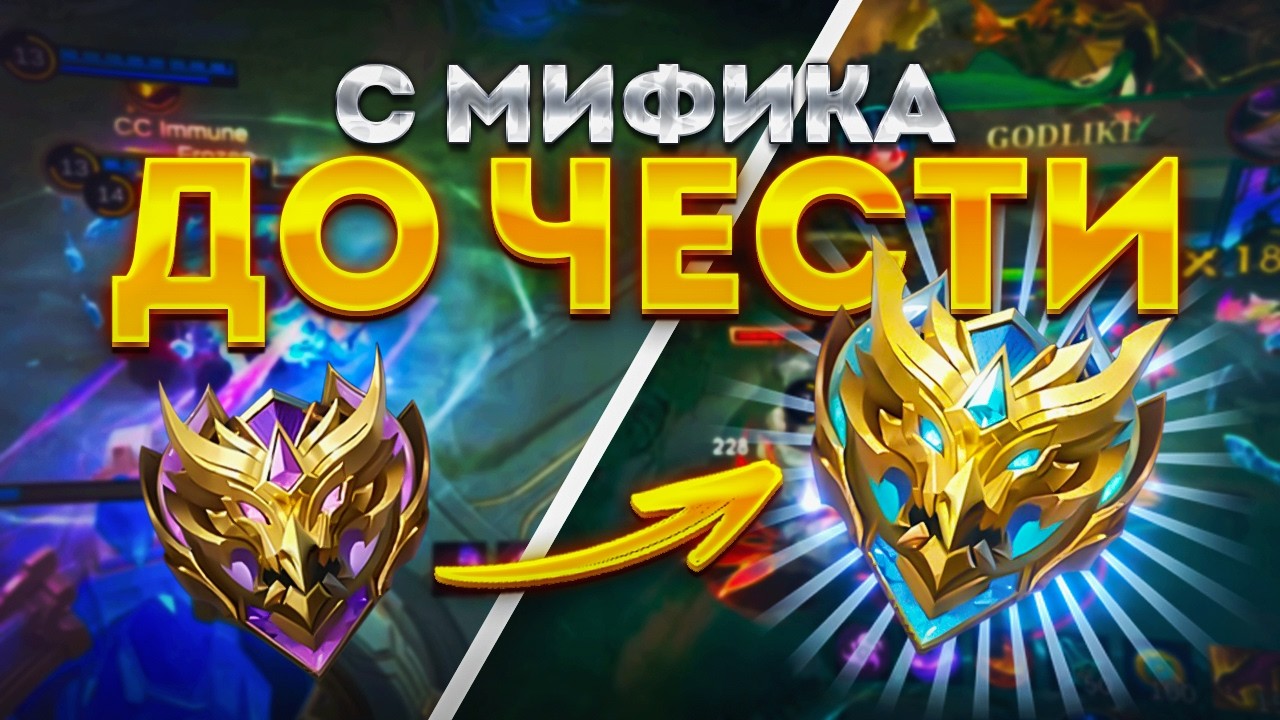 ПУТЬ С МИФИЧЕСКОГО РАНГА ДО МИФИЧЕСКОЙ ЧЕСТИ В СОЛО MOBILE LEGENDS?