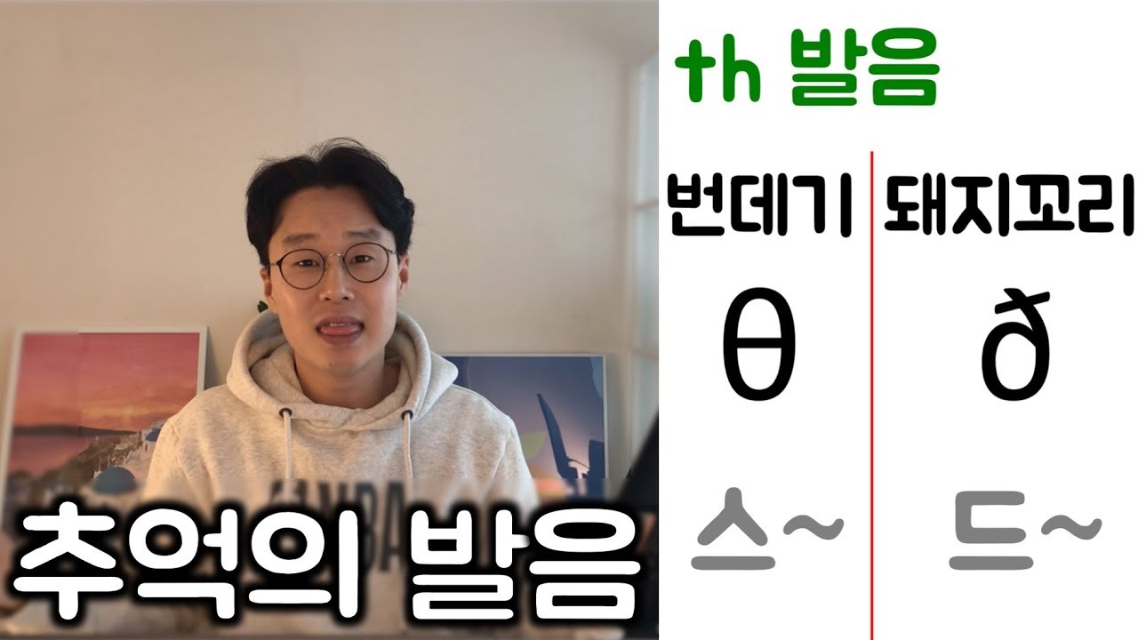영어 읽는 법의 핵심 _ th 발음 제대로 알기