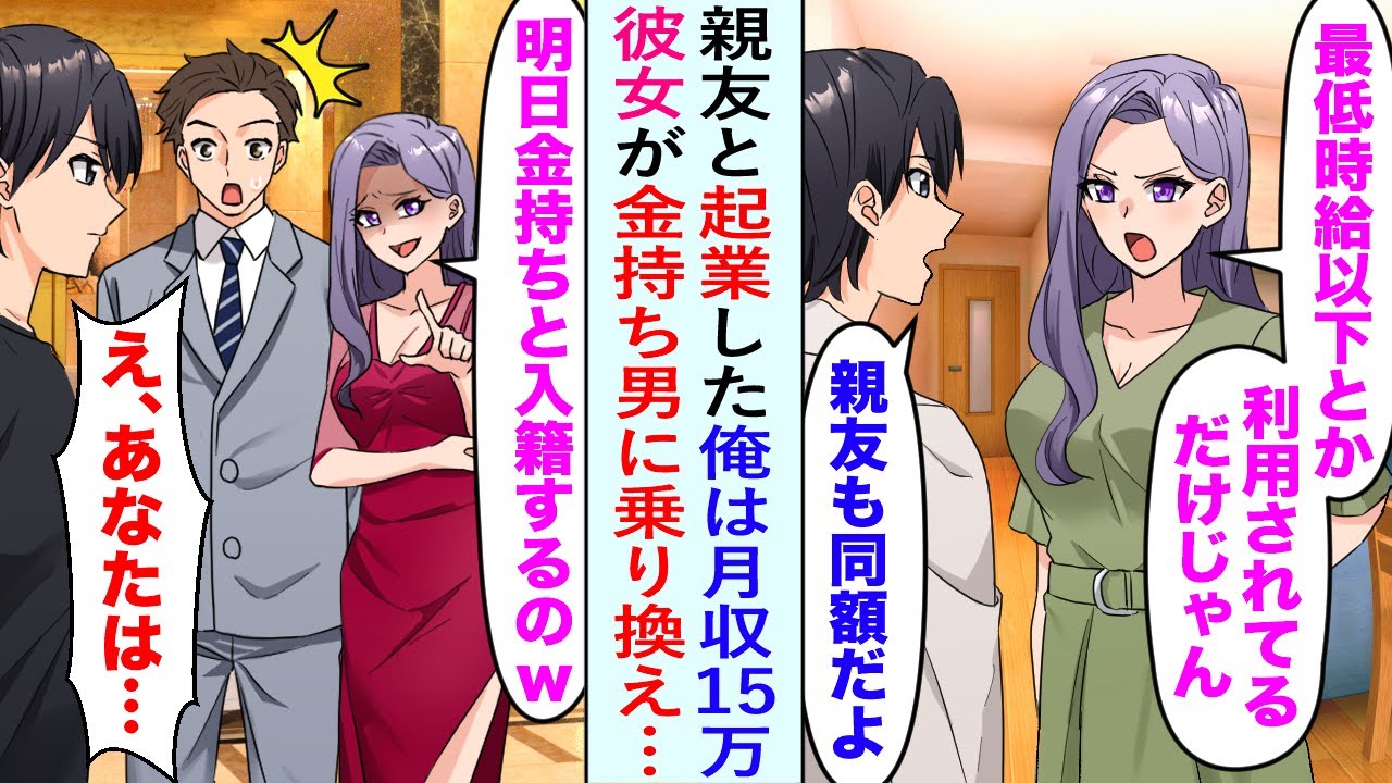 【漫画】親友と起業した俺の月収が15万だと知った彼女「最低時給以下とか友達に利用されてるだけじゃん」フラれた俺。→数年後、元カノと再会し金持ち彼氏と入籍するマウントを取るが…【恋愛マンガ動画】