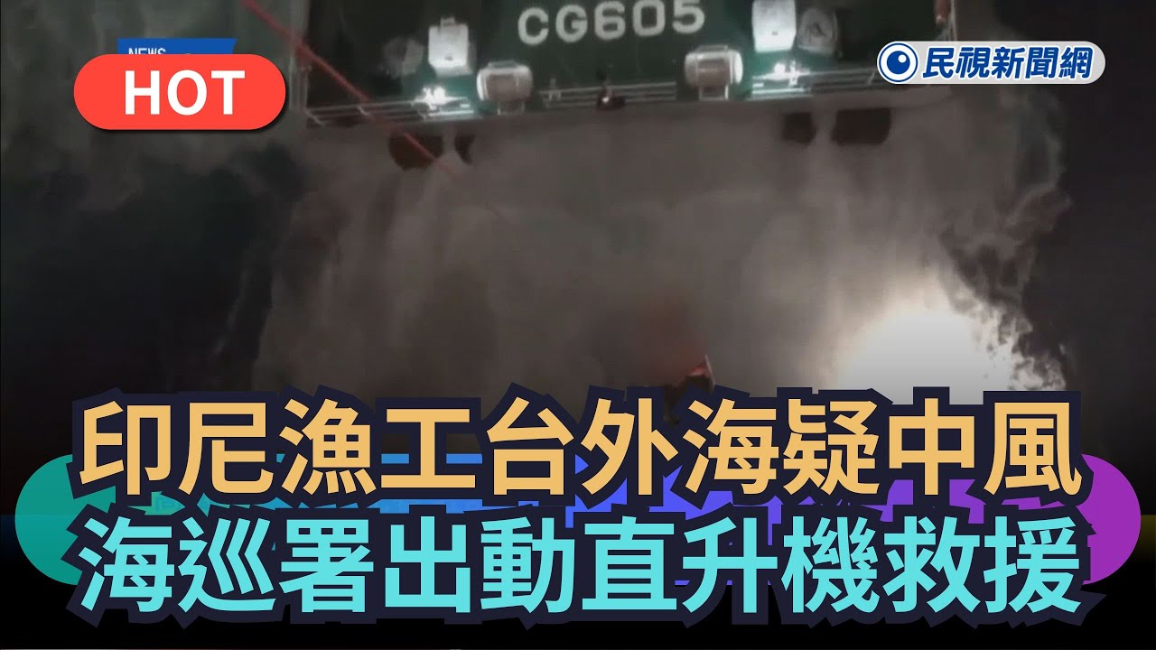 【熱搜新聞】印尼漁工台外海疑中風　海巡署出直升機吊掛救援｜民視新聞｜