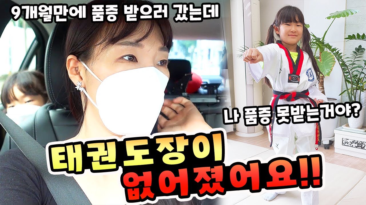 9개월만에 품증을 찾으러 갔는데 태권도 학원이 없어졌어요!! 가족 일상 브이로그[vlog]ㅣ토깽이네