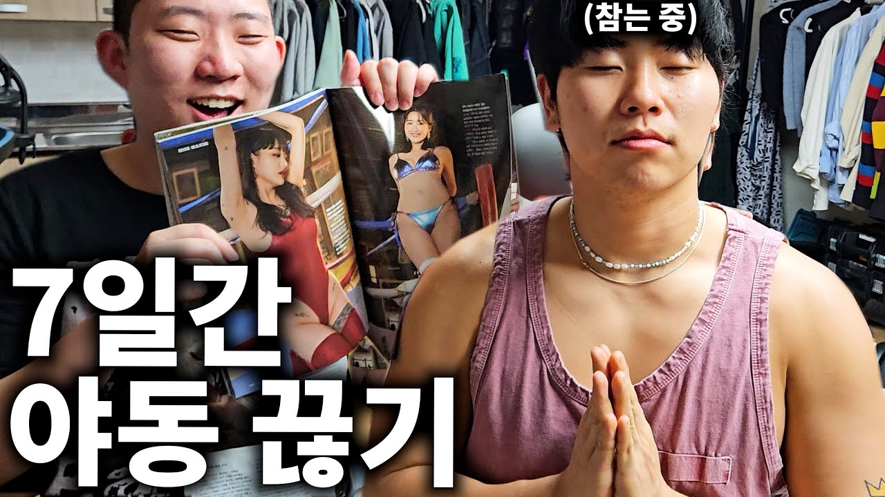 7일동안 도파민 디톡스 해보기 (성욕,야동 참기)