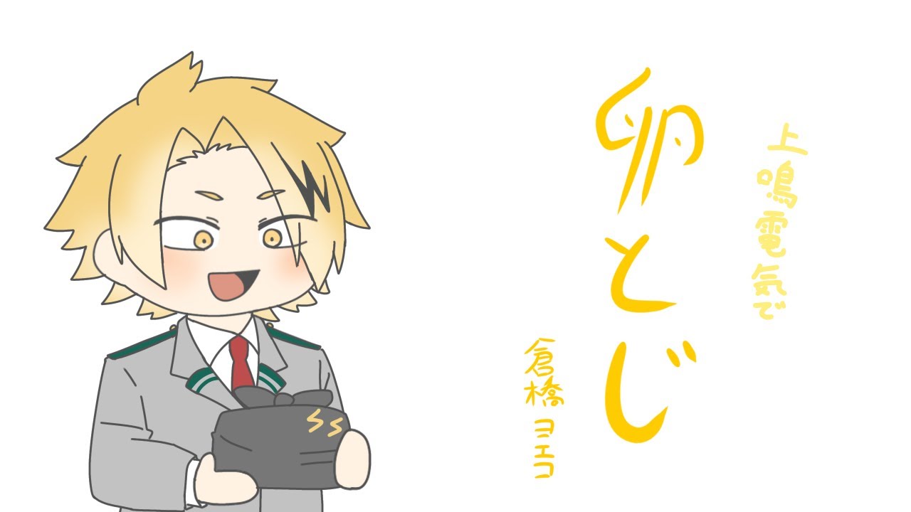 【手描きヒロアカ】上鳴電気で卵とじ