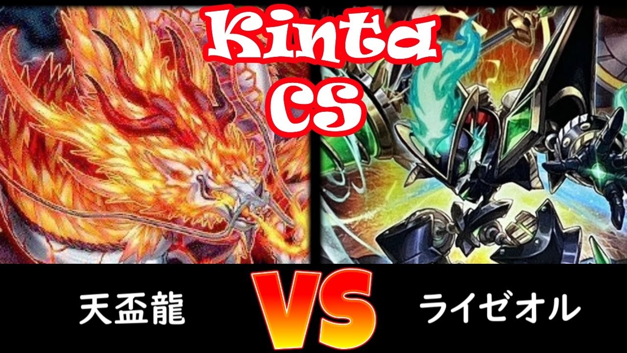 【kinta CS】予選1回戦 天盃龍 vs ライゼオル