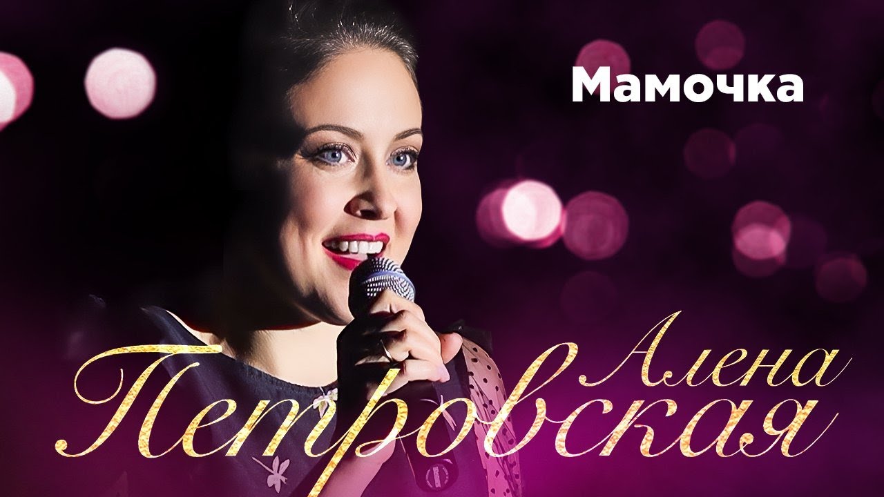 Алена Петровская – Мама. Сольный концерт Санкт-Петербург, 25.11.2022