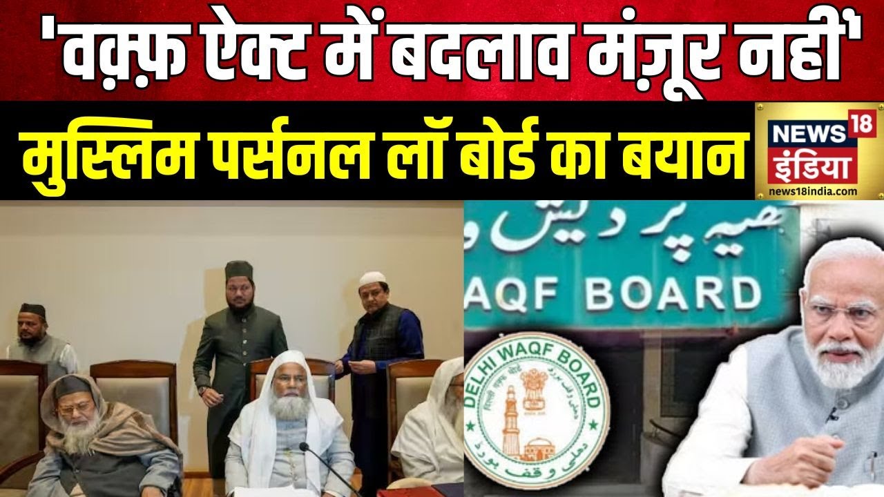 Modi Government on Waqf Board : वक़्फ़ बोर्ड बिल की ख़बरों पर AIMPLB का बयान  | Muslim Law | News18