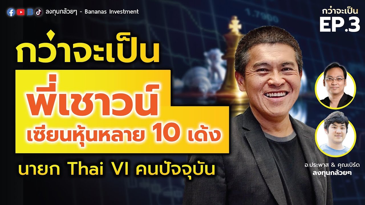 กว่าจะเป็น... พี่เชาวน์ เซียนหุ้นหลาย 10 เด้ง นายก Thai VI คนปัจจุบัน | EP.3