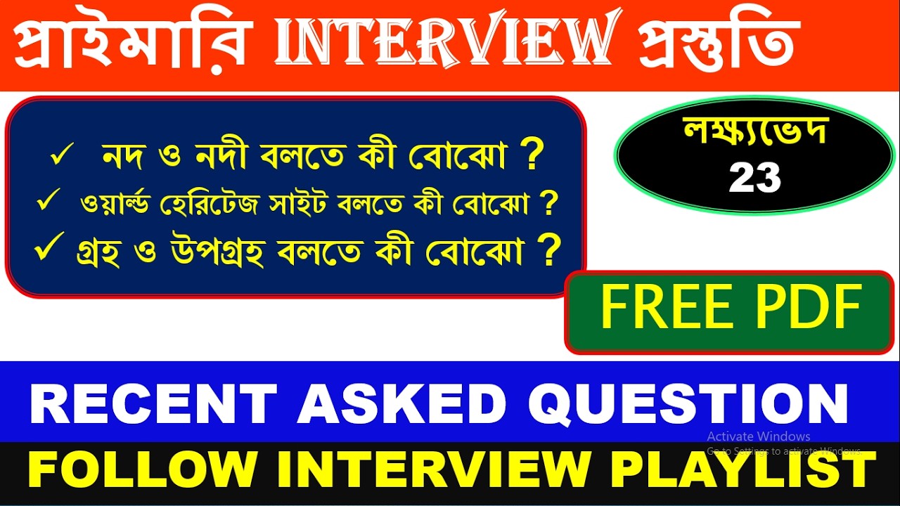 PRIMARY INTERVIEW asked question and answer 🔥এইসব টেকনিকে ইন্টারভিউ ভালো হবে📌লক্ষ্যভেদ-23