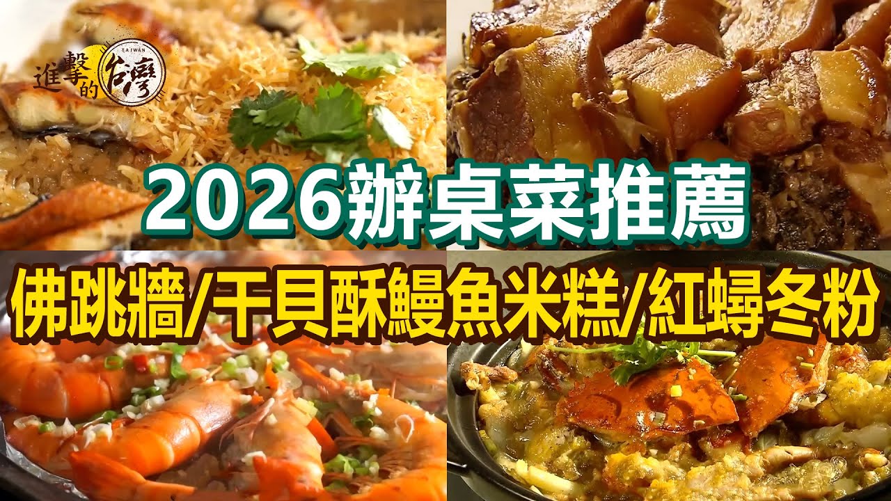 【2026辦桌菜推薦】干貝酥鰻魚米糕/招牌紅蟳冬粉/十八羅漢佛跳牆/干貝冬瓜雞湯/百年西魯肉/梅干扣肉/富貴八寶鴨/仙草燉雞湯/古早味菜尾【進擊的台灣】 @進擊的台灣