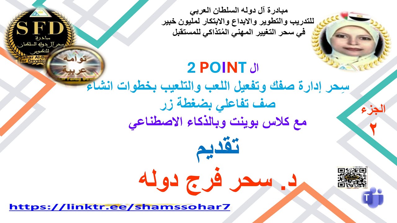 مبادرةآل دوله السلطان/سِحرإدارةصفك وتفعيل اللعب والتلعيب بخطوات انشاءصف تفاعلي بضغطةزرفكلاس بوينت&AI