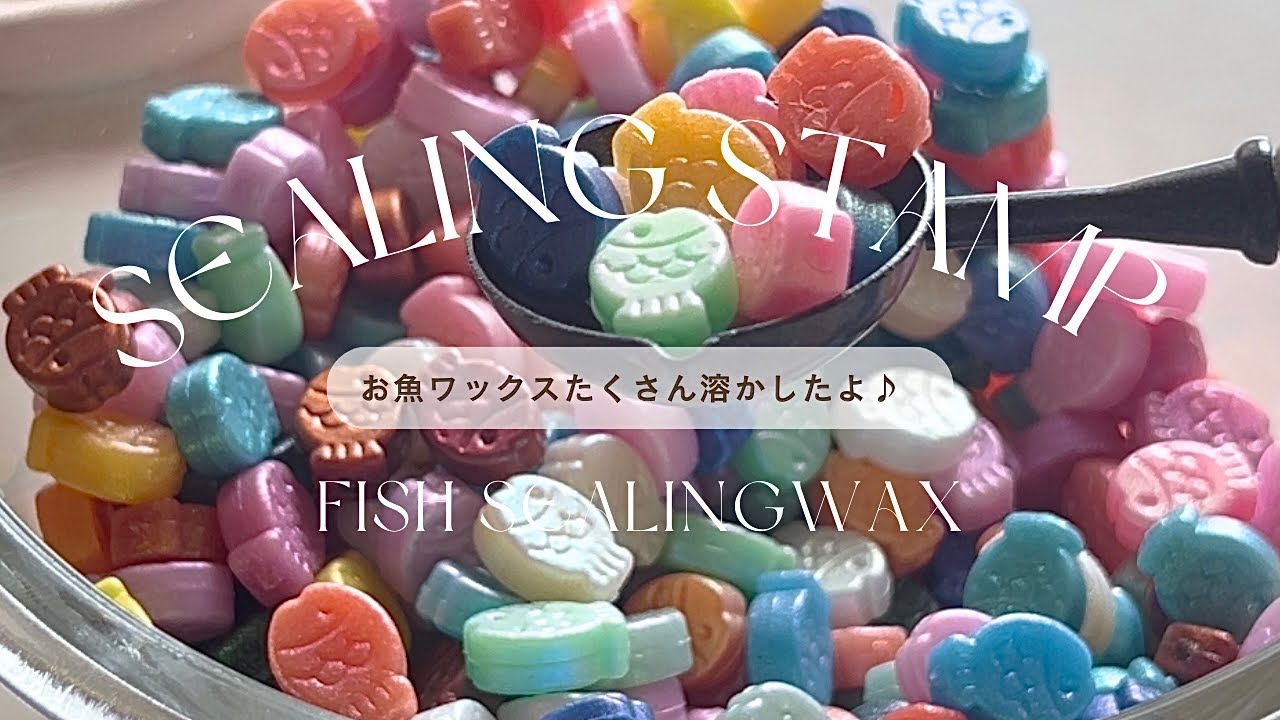 【シーリングスタンプ】お魚ワックスが可愛すぎます…🤦🏻‍♀️💓🐟