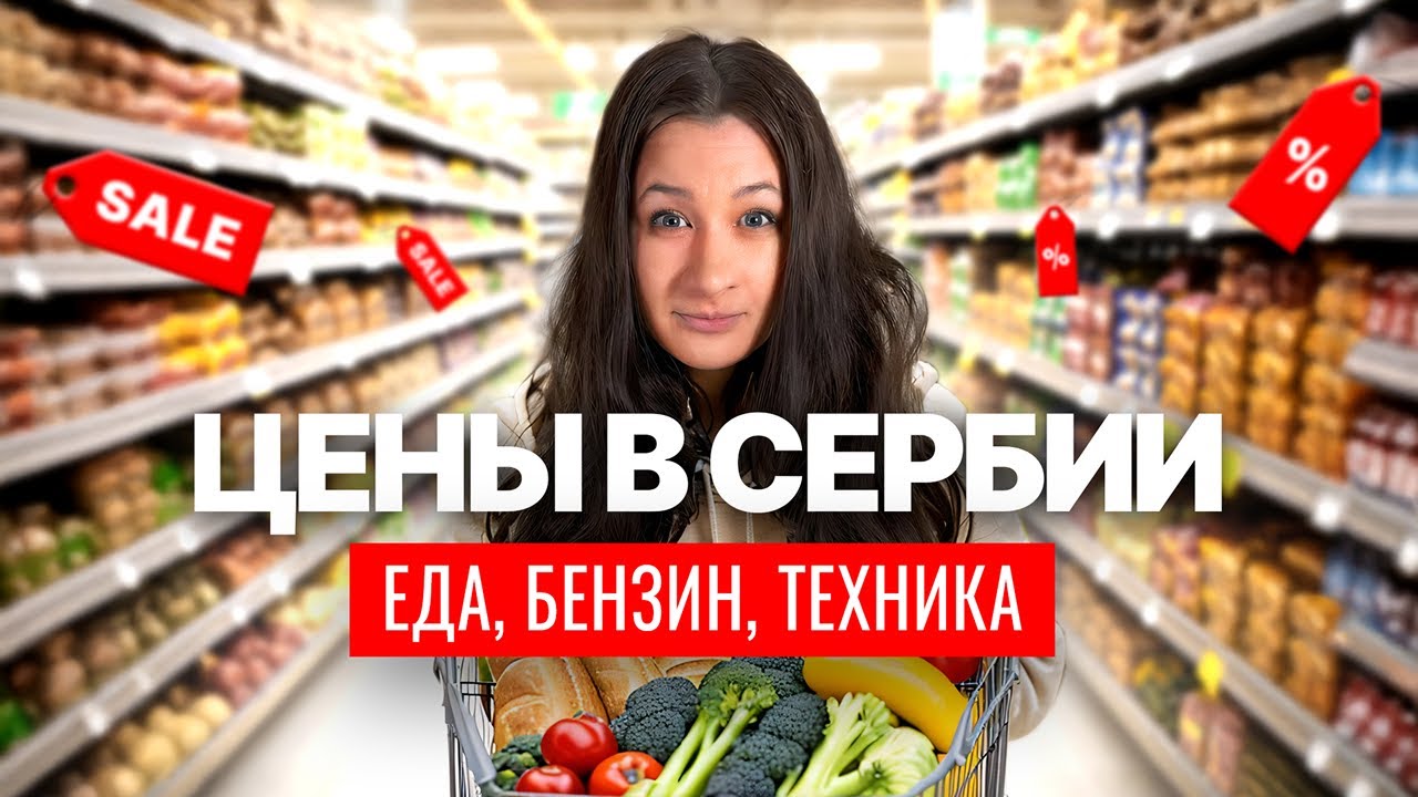 Сколько стоит жизнь в Белграде в 2025? Цены, которые вас реально удивят!