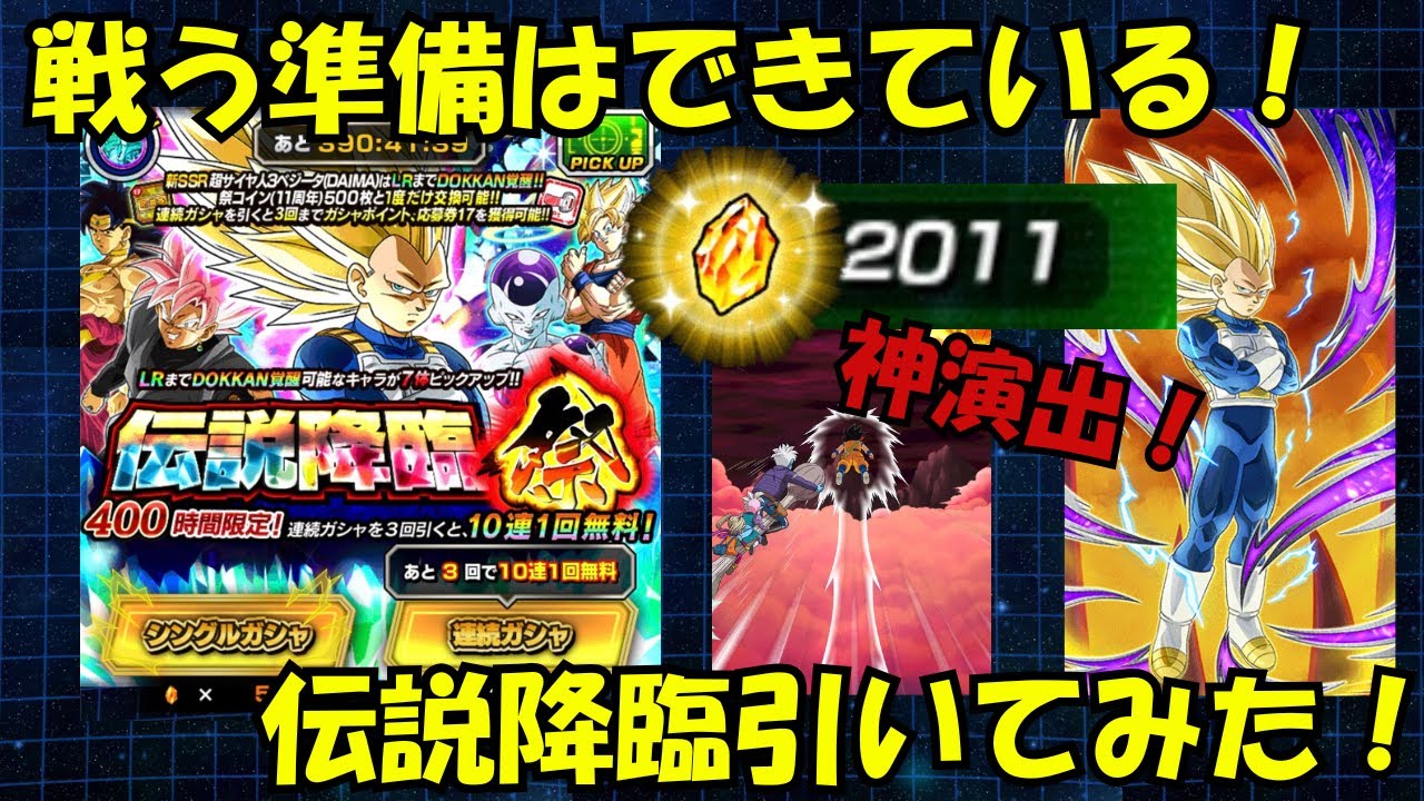 【時はきた】11周年　超サイヤ人3ベジータ（DAIMA）伝説降臨祭引いてみた！＃ドッカンバトル＃伝説降臨祭＃DAIMA＃ウルトラベジータ１号＃ドッカンフェス＃超サイヤ人4孫悟空＃ガシャ＃神引き
