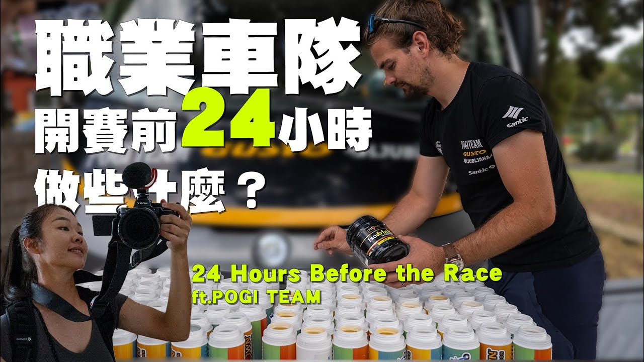 我跟拍職業車隊的開賽前 24 小時｜練車按摩狂吃碳水｜環斯洛維尼亞幕後 24 Hours Before the Race｜Tour of Slovenia
