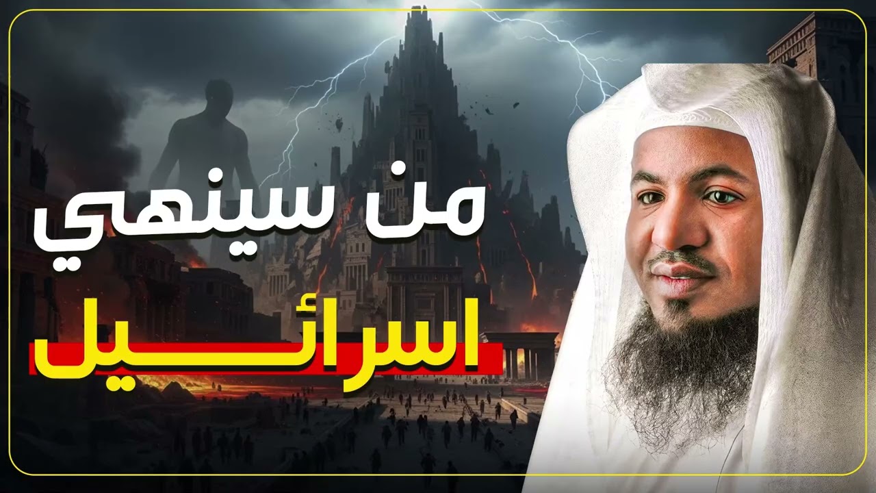 من الذي سيُنهي إسرائيل في النهاية؟ سر خطير يكشفه الشيخ محمد الشنقيطي