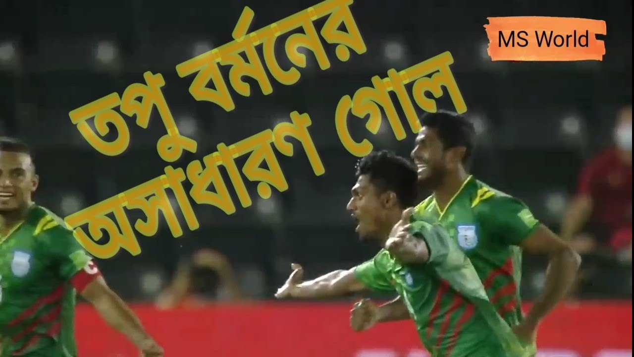 Goal of Topu Barman, Bangladesh Vs Afghanistan  তপু বর্মনের অসাধারণ গোল।