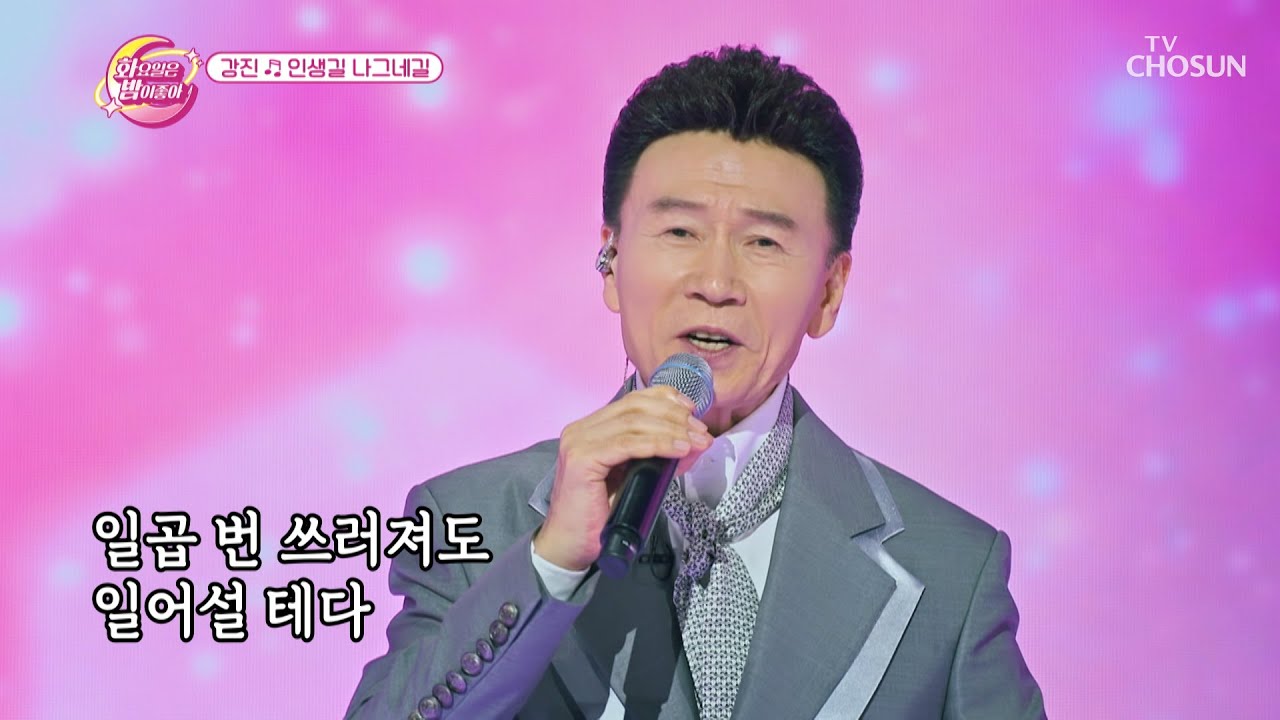 연륜미👍느껴지는 꺾기⤻  강진의 ‘인생길 나그네길’♪ TV CHOSUN 230725 방송  | [화요일은 밤이 좋아 – 77회] | TV조선